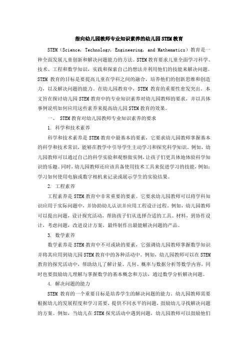 指向幼儿园教师专业知识素养的幼儿园STEM教育