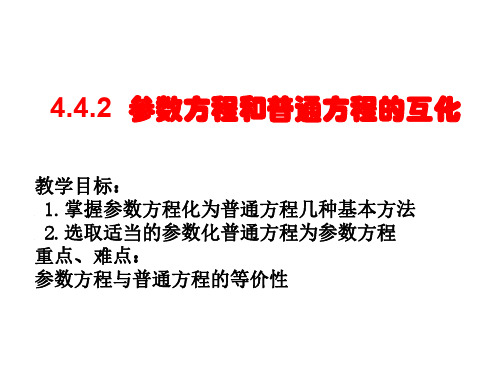 高三数学参数方程和普通方程的互化