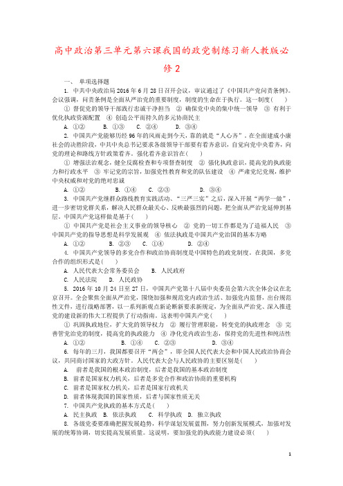 高中政治第三单元第六课我国的政党制练习新人教版必修2