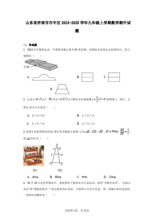 山东省济南市市中区2024-2025学年九年级上学期数学期中试题