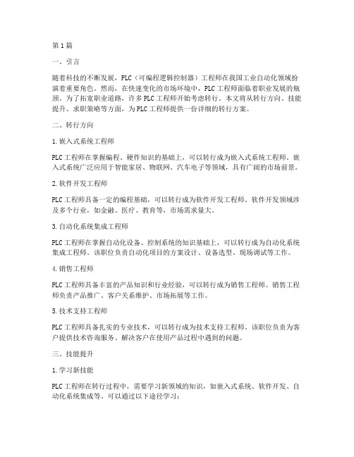 plc工程师转行方案(2篇)
