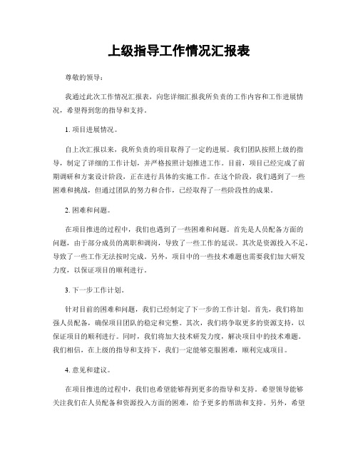 上级指导工作情况汇报表