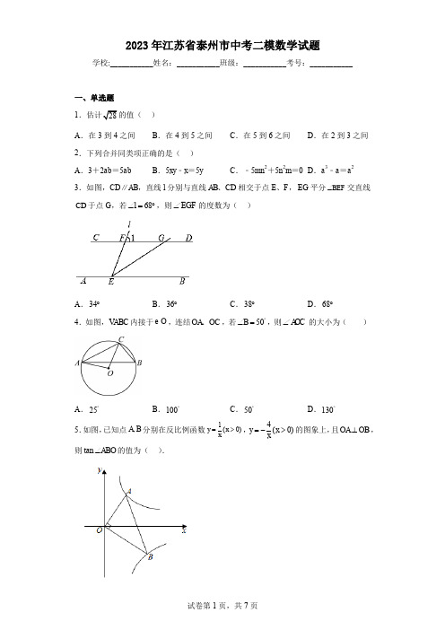 2023年江苏省泰州市中考二模数学试题