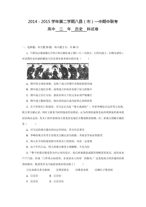 福建省福州市八县2014-2015学年高二下学期联考历史试题 Word版含答案