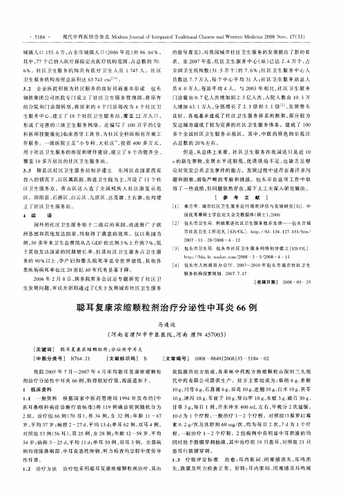 聪耳复康浓缩颗粒剂治疗分泌性中耳炎66例