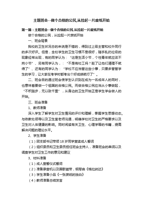 主题班会--做个合格的公民,从捡起一片废纸开始