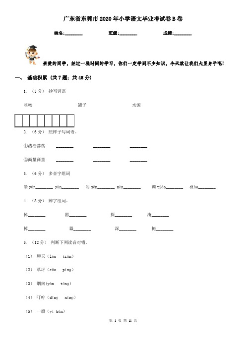 广东省东莞市2020年小学语文毕业考试卷B卷