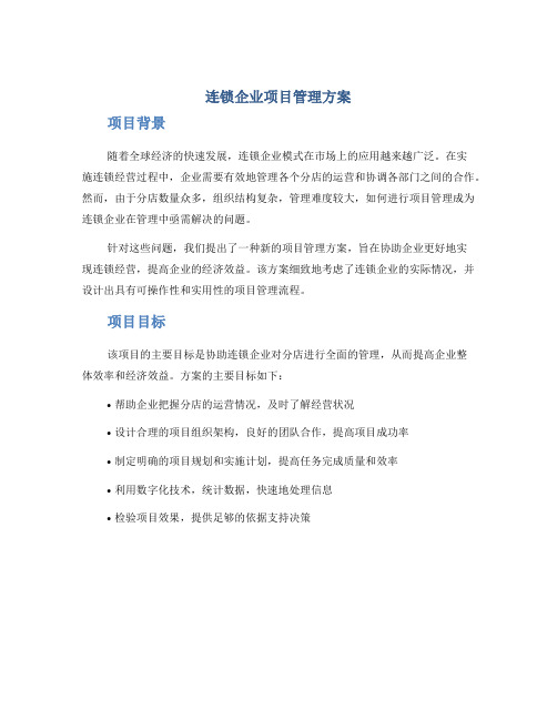 连锁企业项目管理方案