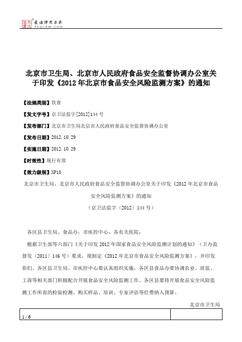 北京市卫生局、北京市人民政府食品安全监督协调办公室关于印发《