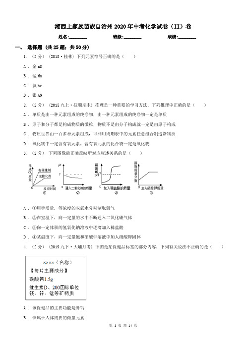 湘西土家族苗族自治州2020年中考化学试卷(II)卷