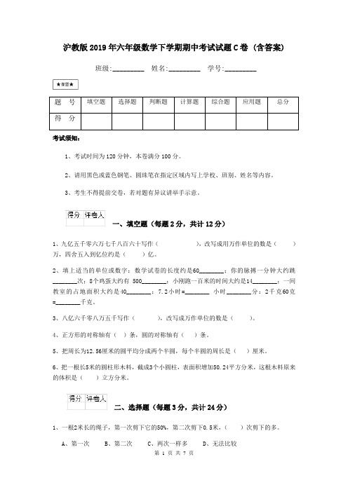 沪教版2019年六年级数学下学期期中考试试题C卷 (含答案)