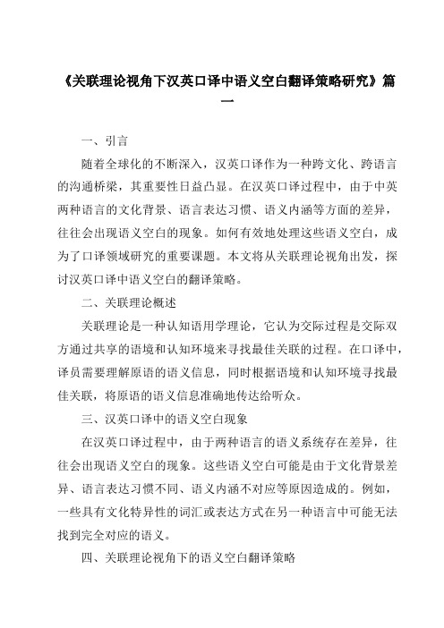 《关联理论视角下汉英口译中语义空白翻译策略研究》范文