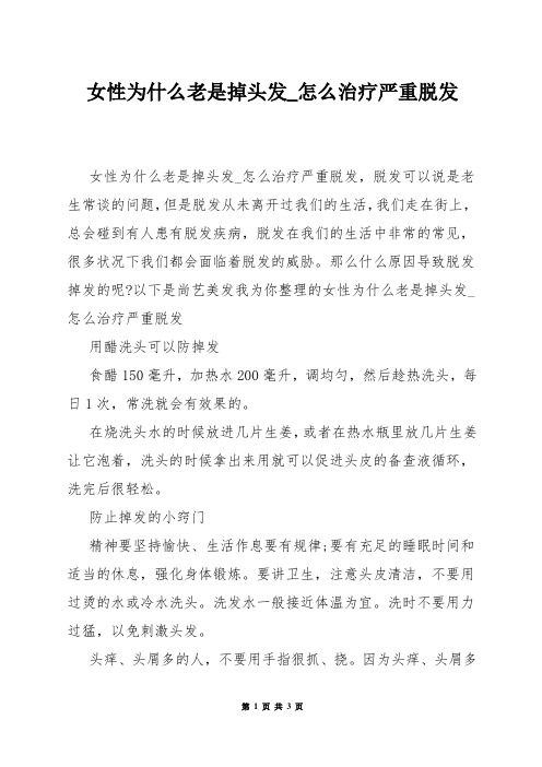 女性为什么老是掉头发_怎么治疗严重脱发