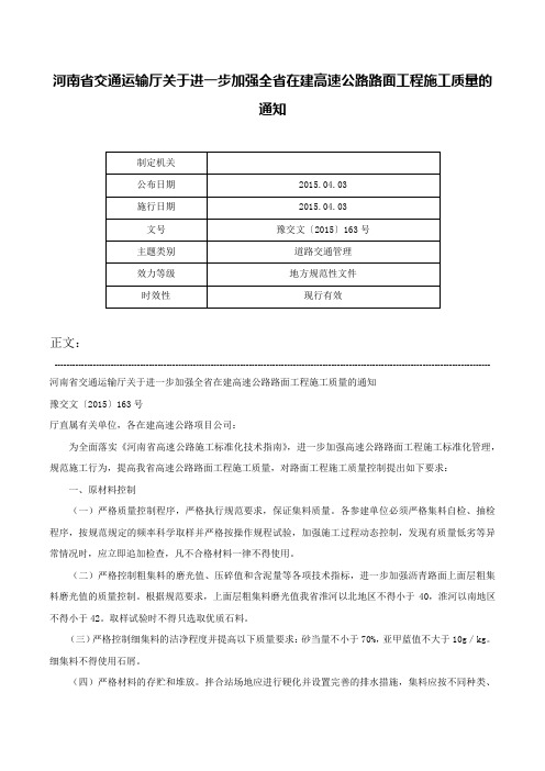 河南省交通运输厅关于进一步加强全省在建高速公路路面工程施工质量的通知-豫交文〔2015〕163号