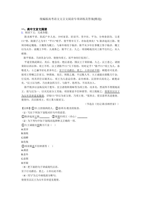 统编版高考语文文言文阅读专项训练及答案(精选)