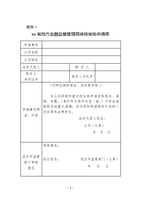 典当行终止(解散)审批申请材料