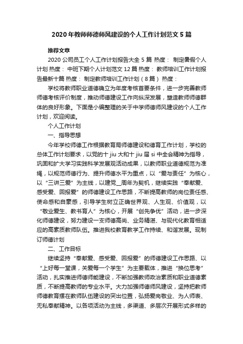 2020年教师师德师风建设的个人工作计划范文5篇