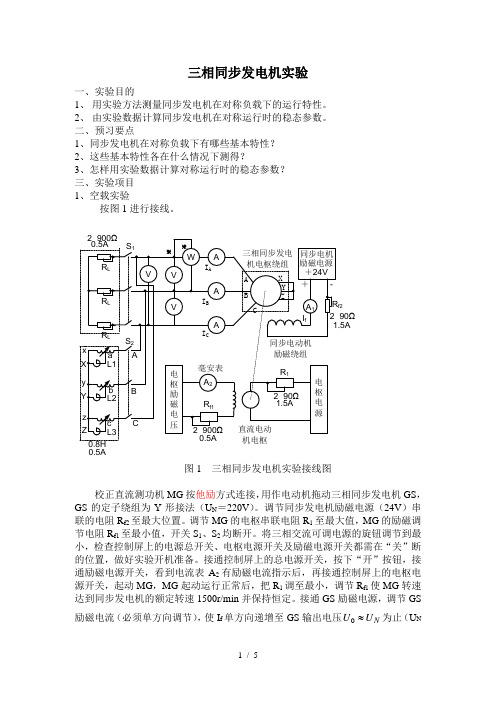 三相同步发电机实验