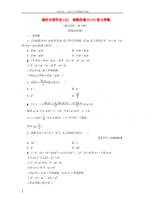 2018年秋高中数学课时分层作业7函数的最大(小)值与导数新人教A版选修22