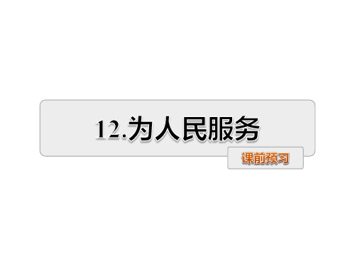 六年级下册语文课件-12.为人民服务课前预习 人教新课标(共9张PPT)