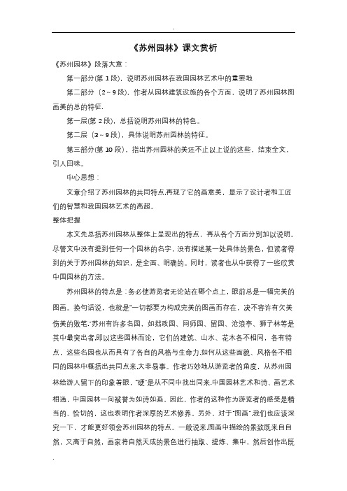 《苏州园林》课文赏析