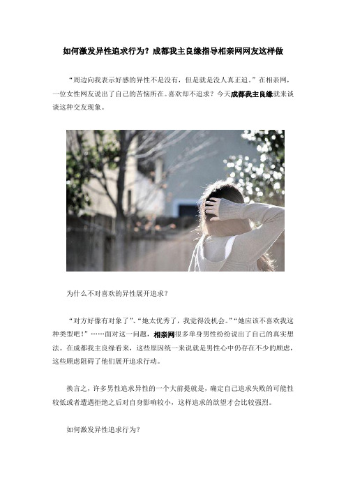 如何激发异性追求行为?成都我主良缘指导相亲网网友这样做