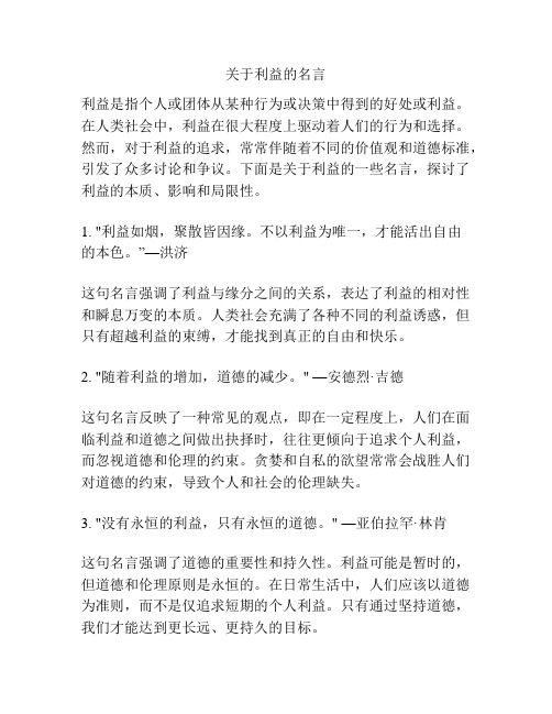 关于利益的名言