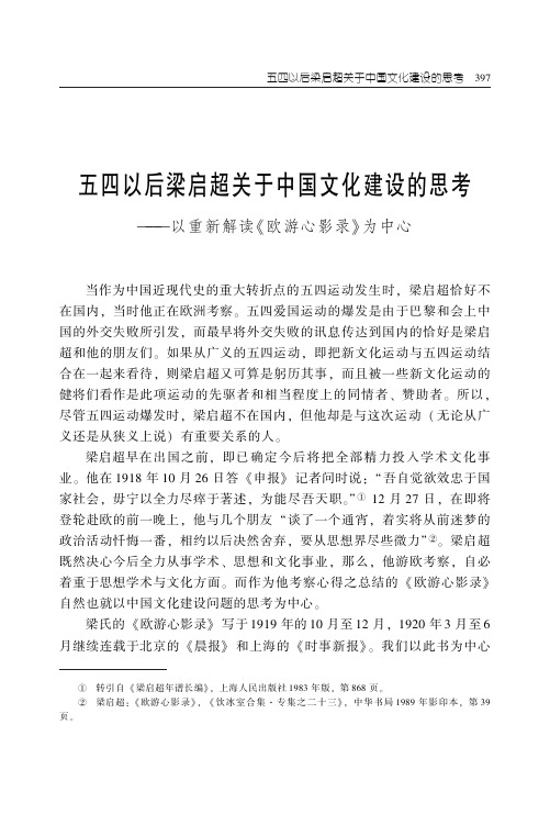 五四以后梁启超关于中国文化建设的思考——以重新解读《欧游心影录》为中心