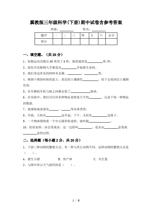 冀教版三年级科学(下册)期中试卷含参考答案