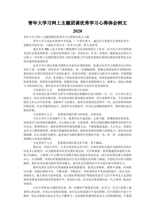 青年大学习网上主题团课优秀学习心得体会例文2020