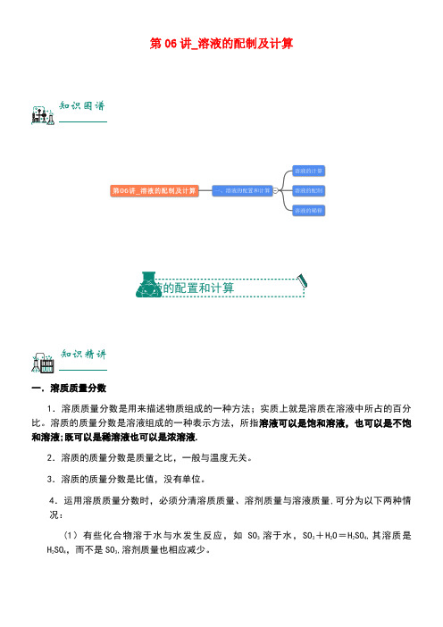 中考化学复习资料第06讲溶液的配制及计算(含解析)(new)