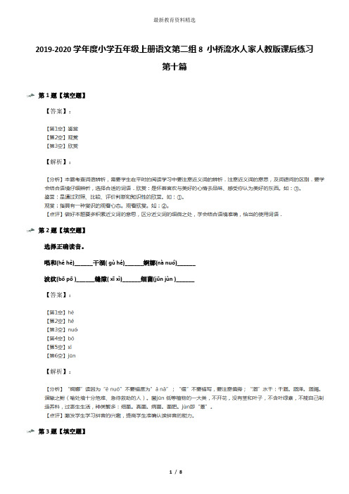 2019-2020学年度小学五年级上册语文第二组8 小桥流水人家人教版课后练习第十篇