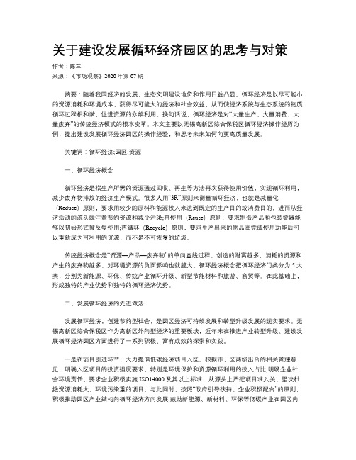 关于建设发展循环经济园区的思考与对策