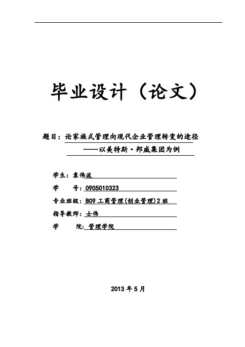 【毕业论文设计】论家族式管理系统向现代企业管理系统转变地途径