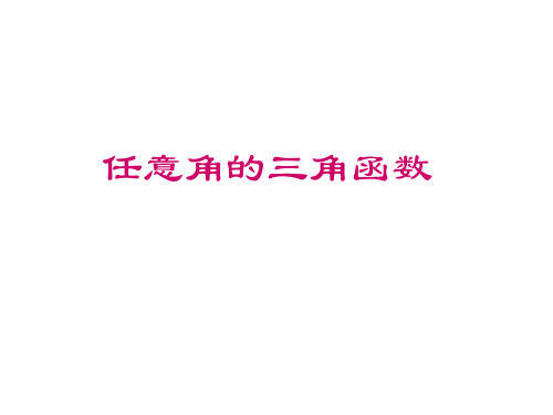 人教课标版高中数学必修4第一章 三角函数任意角的三角函数课件