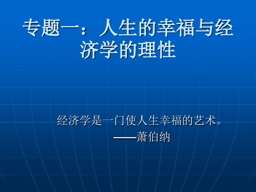 专题一：人生的幸福与经济学的理论