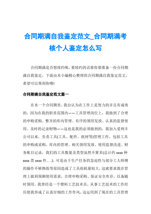 合同期满自我鉴定范文_合同期满考核个人鉴定怎么写