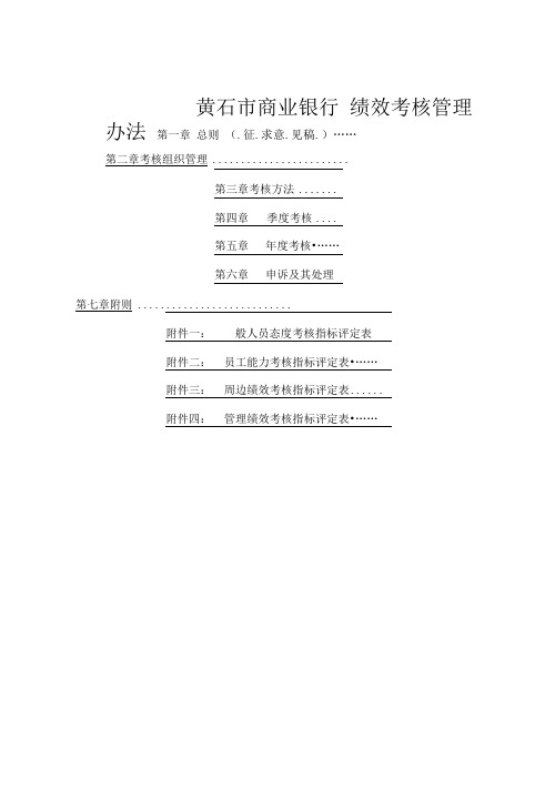 黄石市商业银行绩效考核管理办法征求意见稿