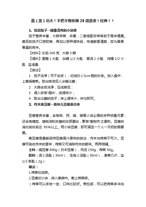 真（蒸）功夫！手把手教你做28道蒸菜！经典！！