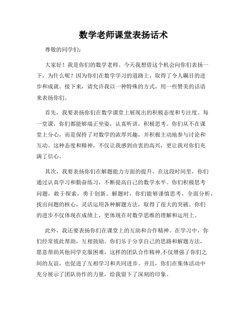 数学老师课堂表扬话术