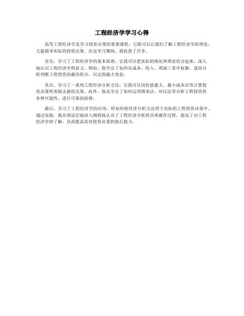 工程经济学学习心得