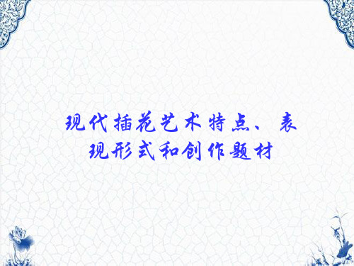 现代插花艺术特点、表现形式和创作题材