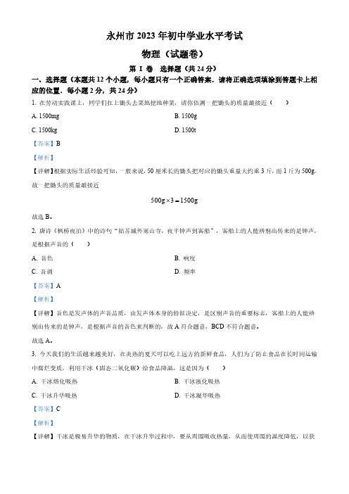 2023年湖南省永州市中考物理试题(解析版)