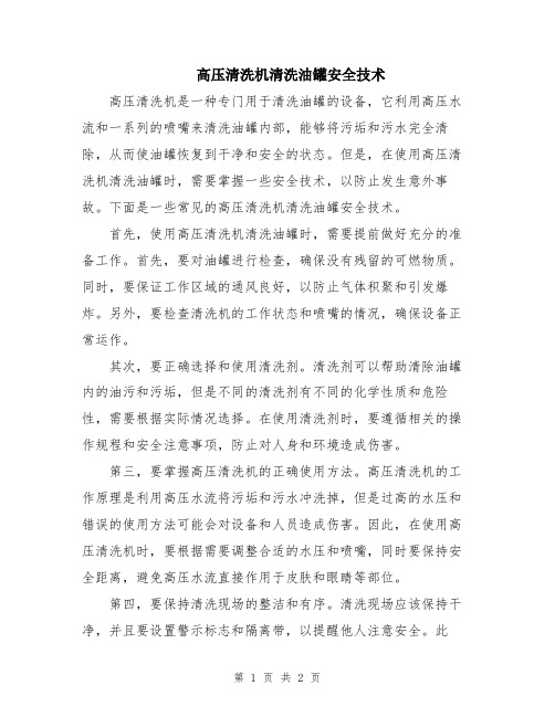 高压清洗机清洗油罐安全技术