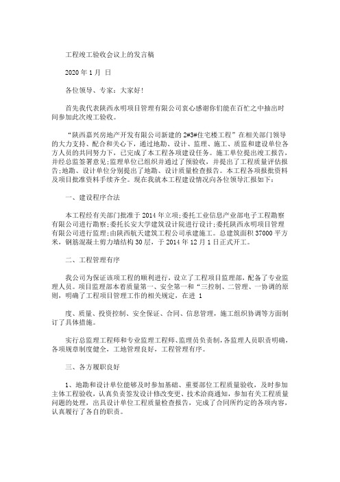 项目经理竣工验收发言稿 3篇精选(最新)