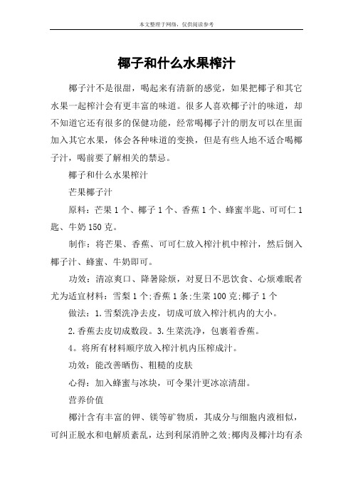 椰子和什么水果榨汁