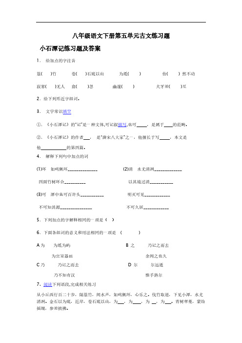 八年级语文下册第五单元古文练习题-推荐下载