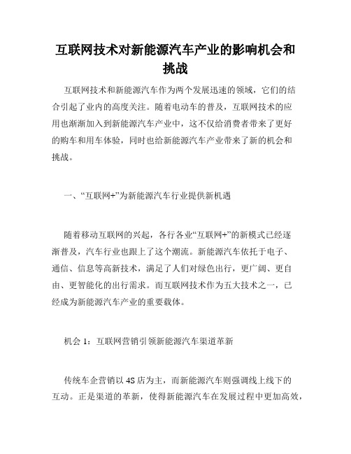 互联网技术对新能源汽车产业的影响机会和挑战