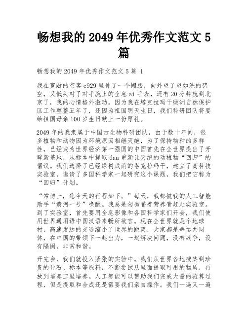 畅想我的2049年优秀作文范文5篇