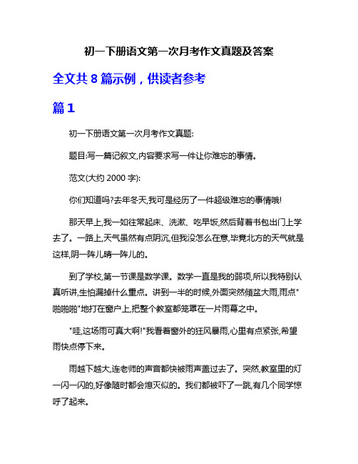 初一下册语文第一次月考作文真题及答案